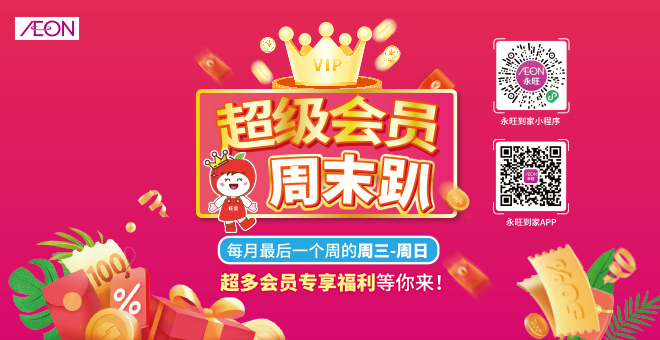 超級(jí)會(huì)員周末趴