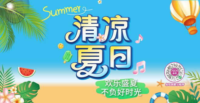 清涼夏日