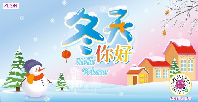 冬天你好
