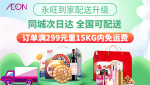 永旺到家配送升級(jí)