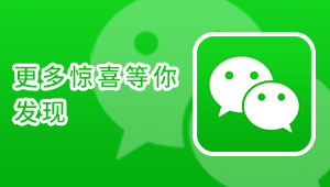 關(guān)注我們，馬上有驚喜！