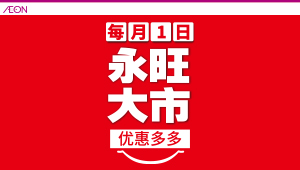 永旺大市