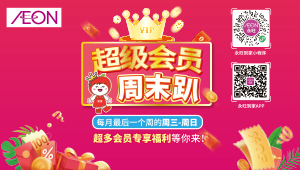 超級(jí)會(huì)員周末趴