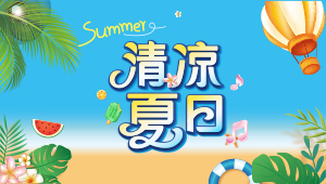 清涼夏日