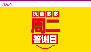 周二答謝日