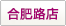 合肥路店
