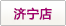 濟(jì)寧店