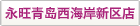 西海岸新區(qū)店