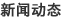新聞動(dòng)態(tài)