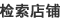檢索店鋪