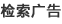 檢索廣告
