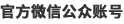 官方微信公眾賬號(hào)