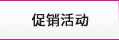 促銷(xiāo)活動(dòng)