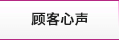 顧客心聲