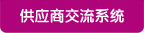 供應(yīng)商交流系統(tǒng)