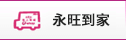 永旺到家