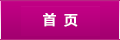 首頁(yè)