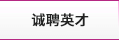 誠(chéng)聘英才