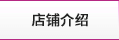 店鋪介紹