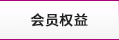 會(huì)員權(quán)益
