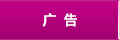 報(bào)紙廣告