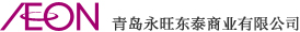AEON 青島永旺東泰商業(yè)有限公司