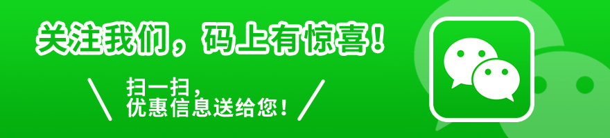 關(guān)注我們，碼上有驚喜! 掃一掃，優(yōu)惠信息送給您!