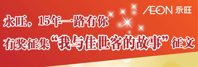 永旺，15年一路有你有獎(jiǎng)?wù)骷拔遗c佳世客的故事”正文