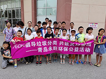 倡導垃圾分類，共建美好家園 青島永旺環(huán)保公益活動