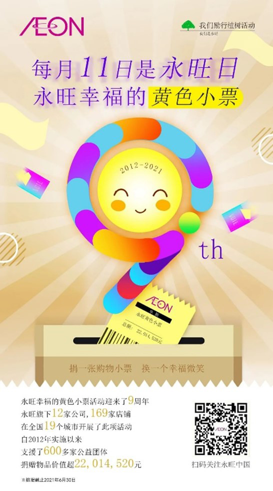 黃色小票9周年啦 — 捐一張小票，換一個微笑