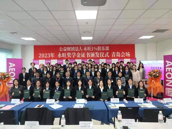 追光而行，筑夢(mèng)青春 —2023年永旺獎(jiǎng)學(xué)金證書頒發(fā)儀式（青島會(huì)場(chǎng)）成功舉辦
