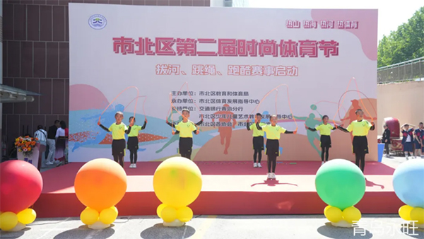 熱山熱海熱河熱體育，熱辣市北體育新質(zhì)力—市北區(qū)第二屆體育節(jié)在合肥路永旺廣場開幕