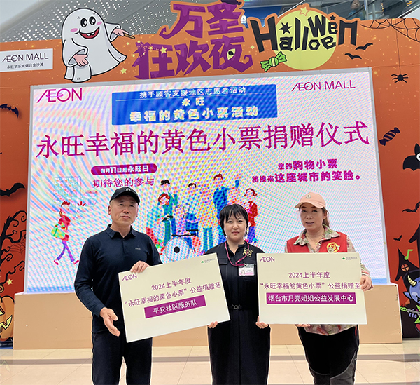 “聚小善成大愛(ài) 匯細(xì)流為滄?！保?2024上半年”永旺幸福的黃色小票”捐贈(zèng)儀式成功舉辦
