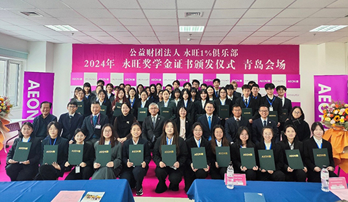 2024年永旺獎學(xué)金圓滿舉辦