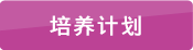 培養(yǎng)計劃