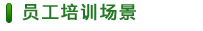 員工培訓場景