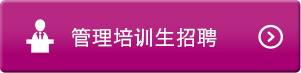 管理培訓生招聘