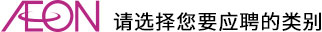 請選擇您要應聘的類別