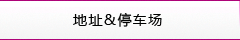 地址&停車場(chǎng)