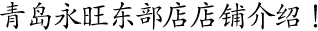 青島永旺東部店店鋪介紹！