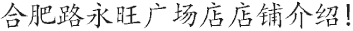 合肥路永旺廣場店店鋪介紹!