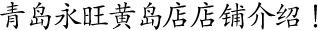 青島永旺黃島店店鋪介紹！