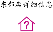 東部店詳細信息