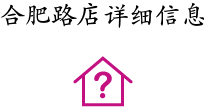 合肥路店詳細(xì)信息