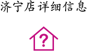 濟寧店詳細信息