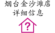 煙臺(tái)金沙灘店詳細(xì)信息