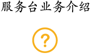 服務臺業(yè)務介紹