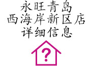 永旺青島西海岸新區(qū)店詳細信息