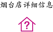 煙臺(tái)店詳細(xì)信息