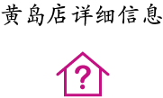 黃島店詳細(xì)信息